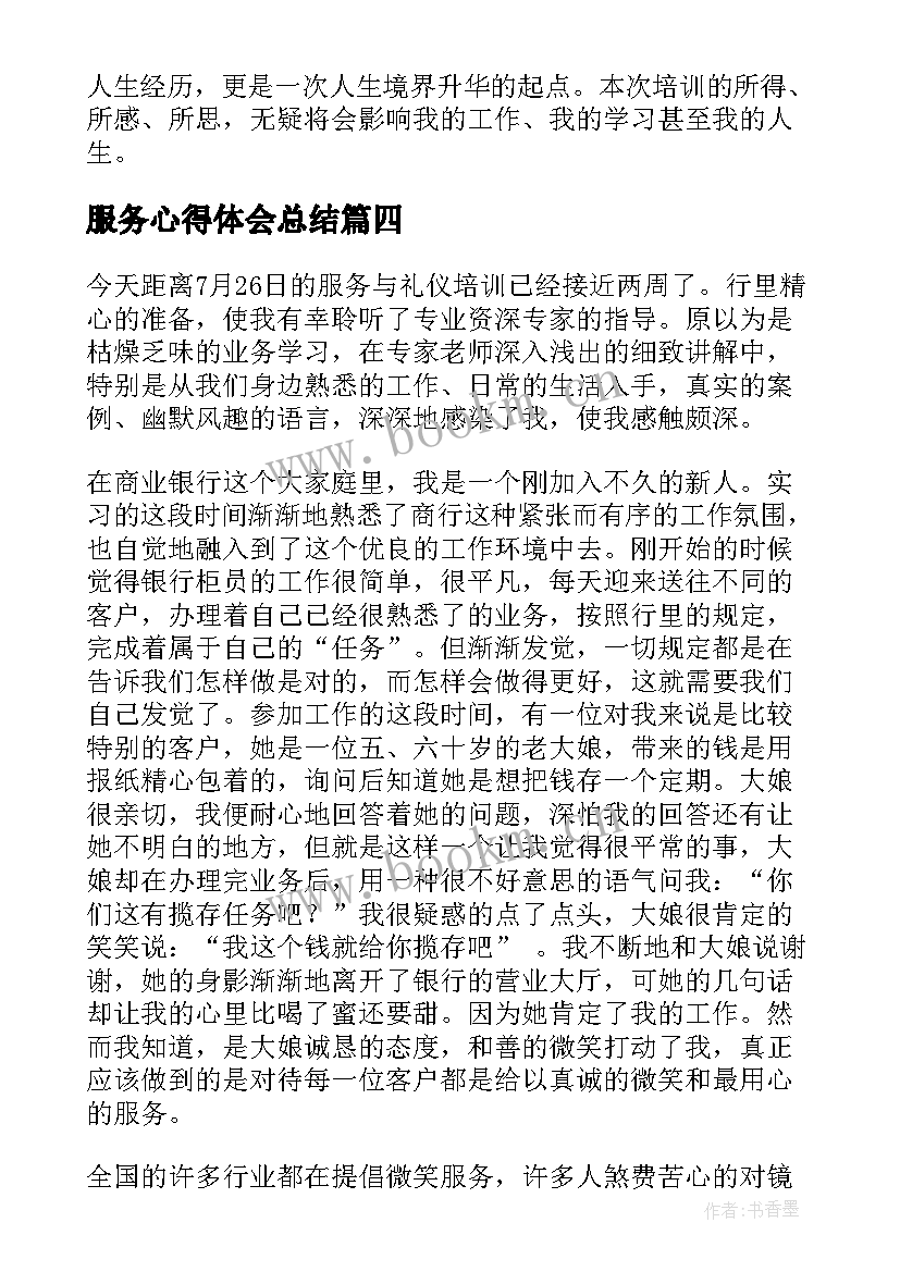 最新服务心得体会总结 服务心得体会(实用8篇)