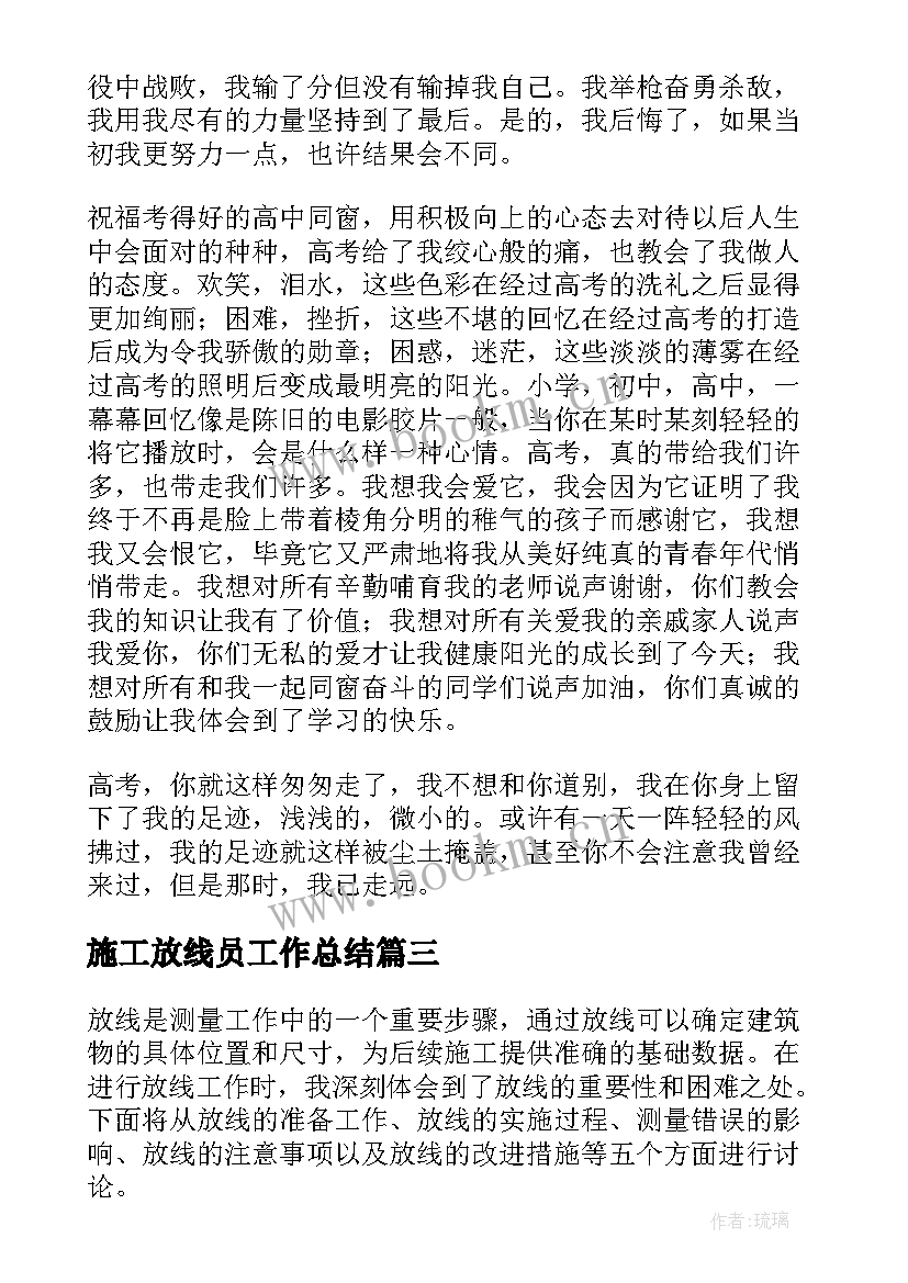 施工放线员工作总结(优质6篇)