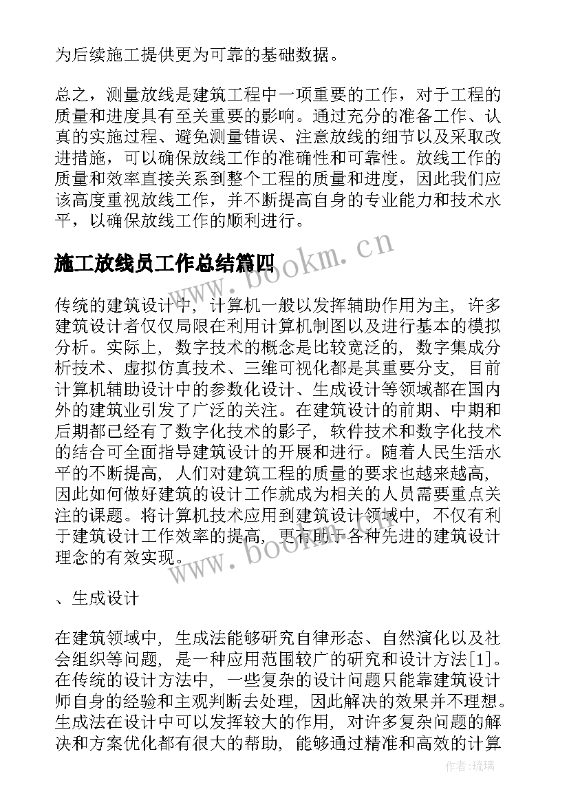 施工放线员工作总结(优质6篇)