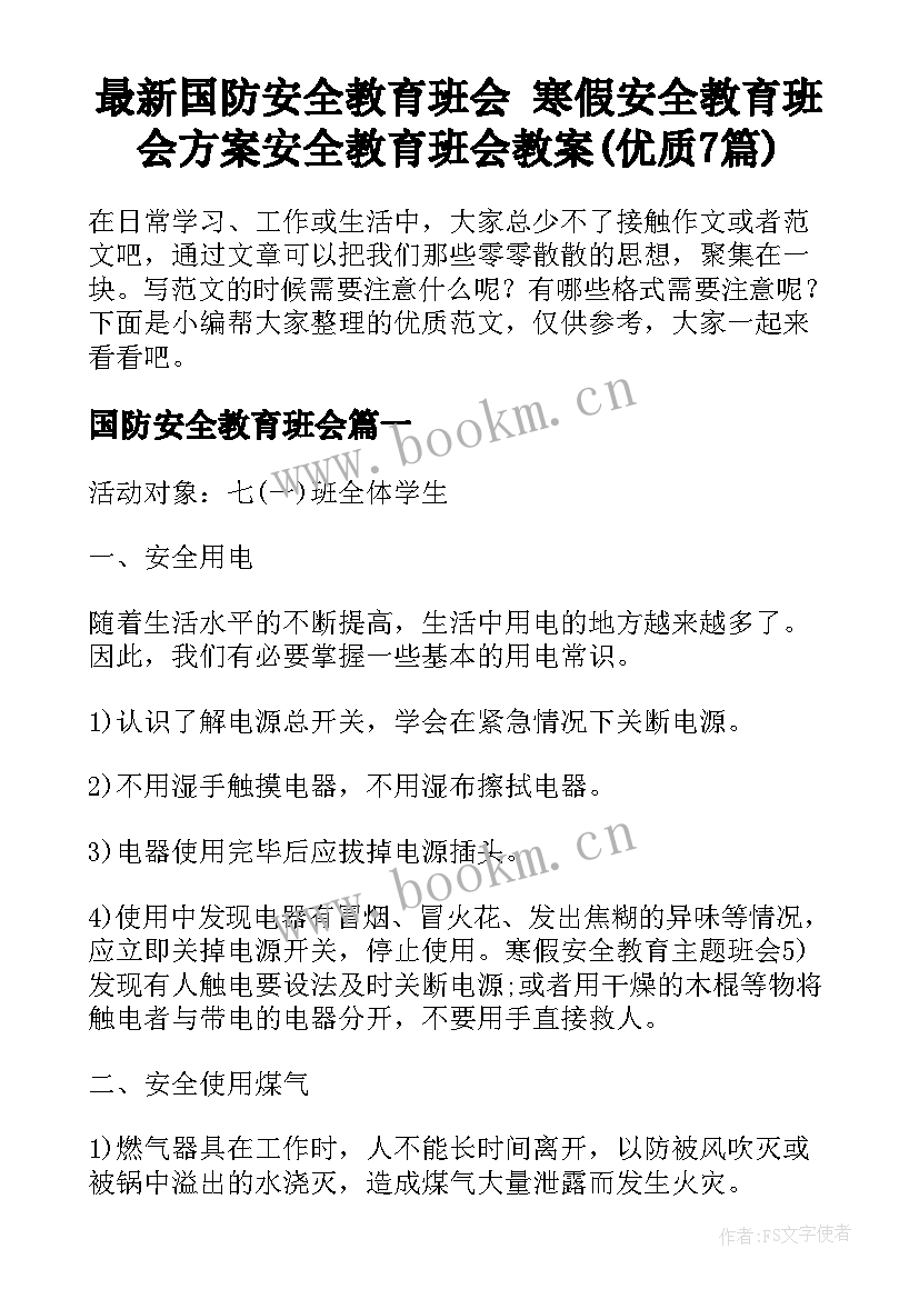 最新国防安全教育班会 寒假安全教育班会方案安全教育班会教案(优质7篇)