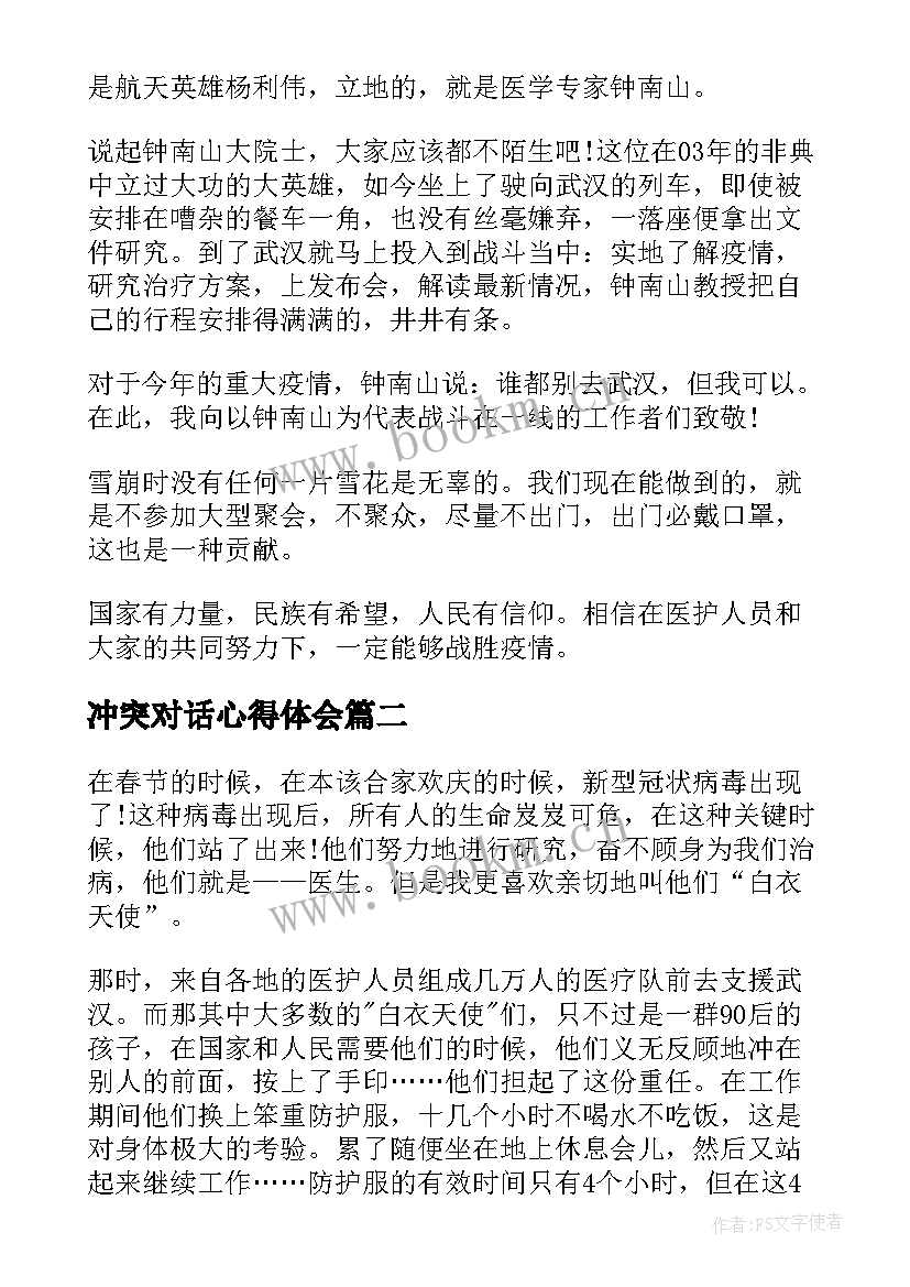 冲突对话心得体会(实用5篇)