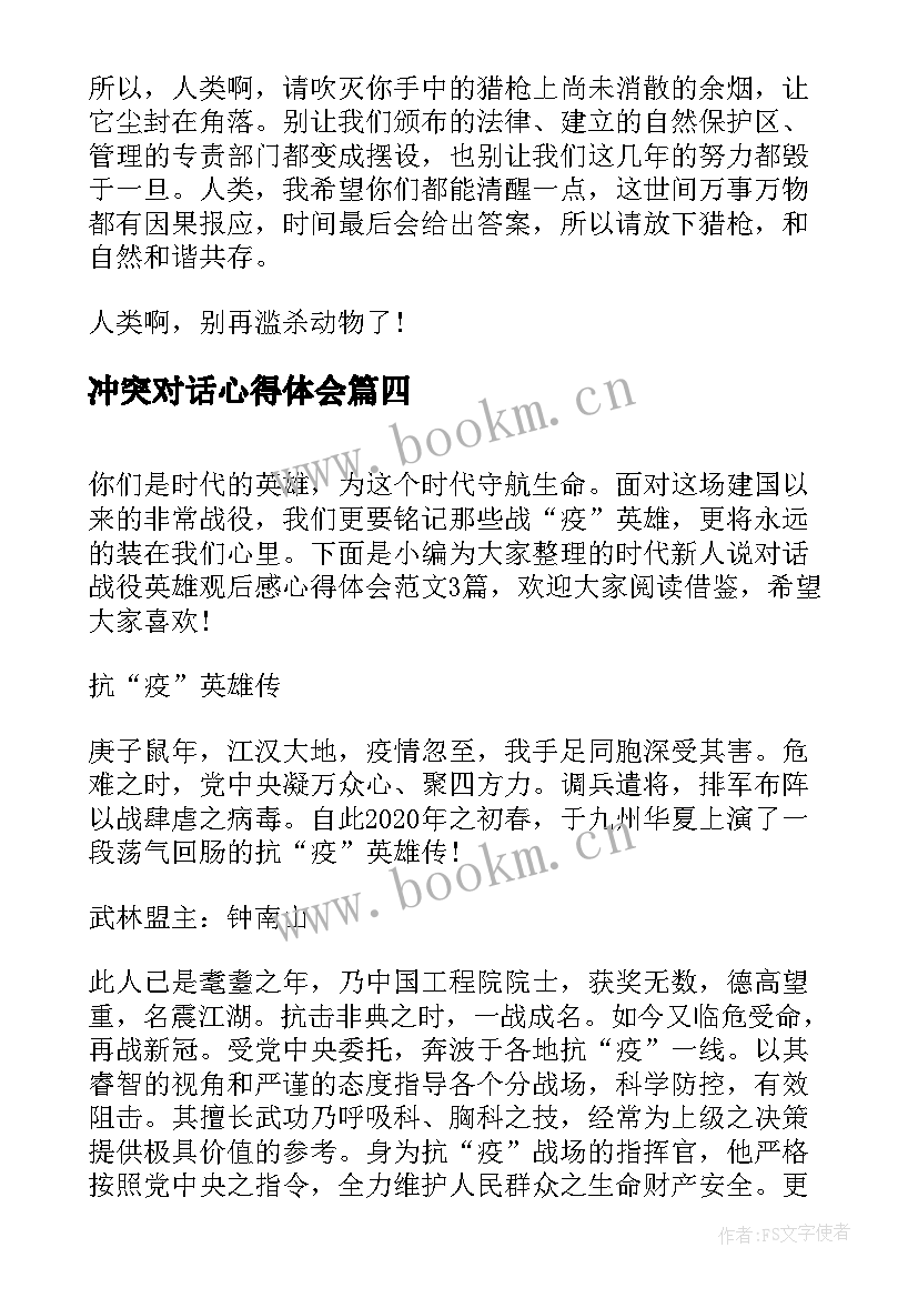 冲突对话心得体会(实用5篇)