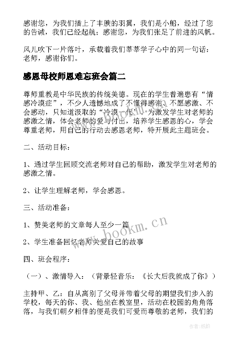 最新感恩母校师恩难忘班会(精选5篇)