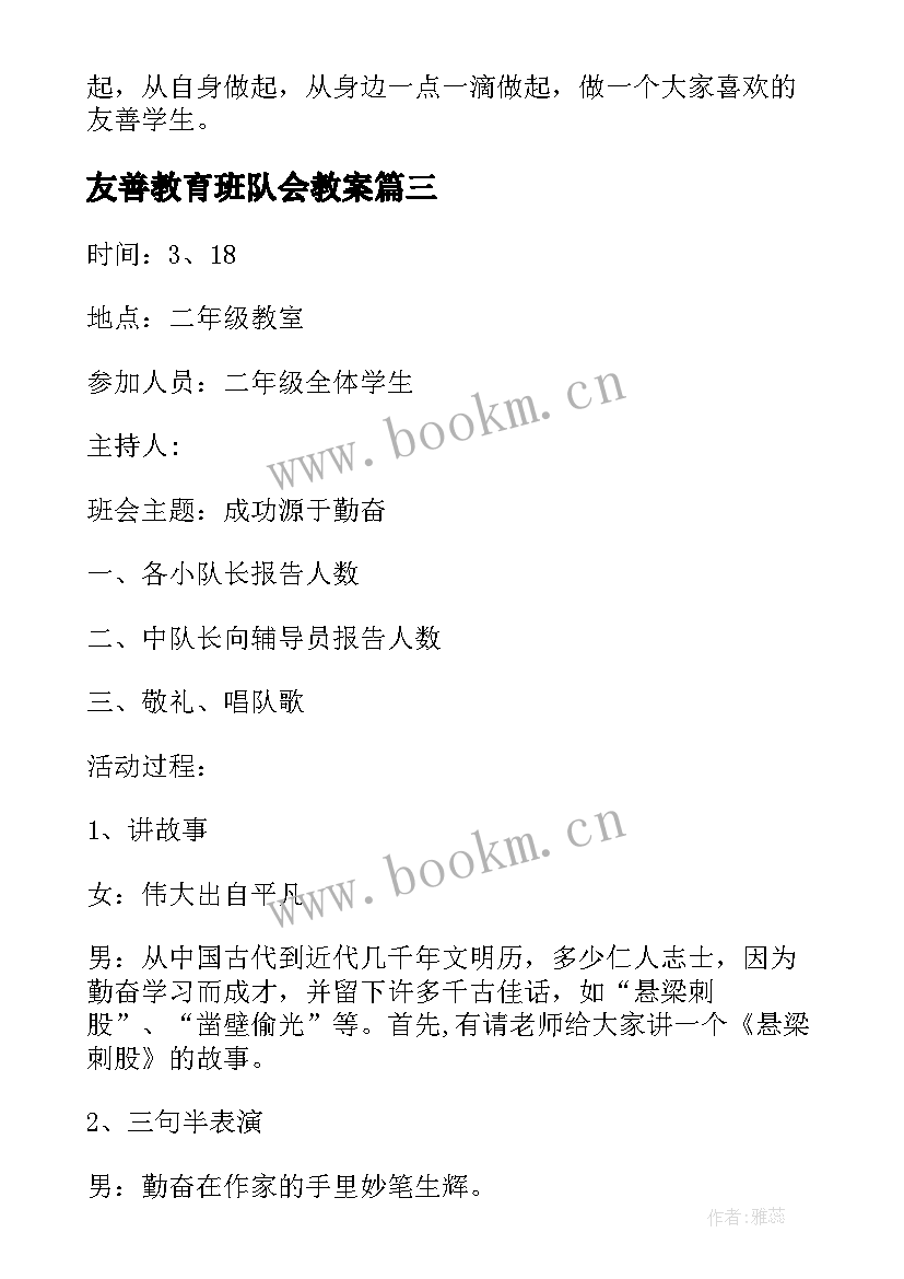 最新友善教育班队会教案(汇总6篇)