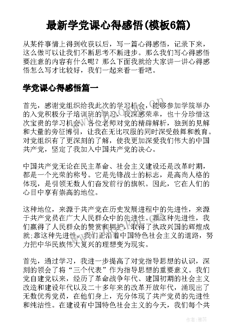 最新学党课心得感悟(模板6篇)