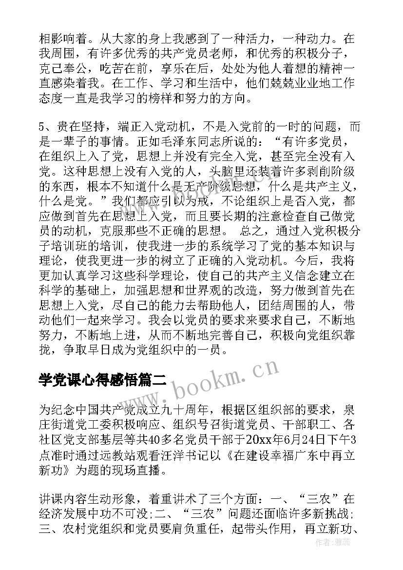 最新学党课心得感悟(模板6篇)