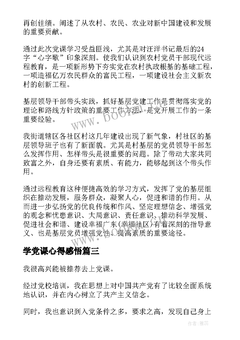 最新学党课心得感悟(模板6篇)