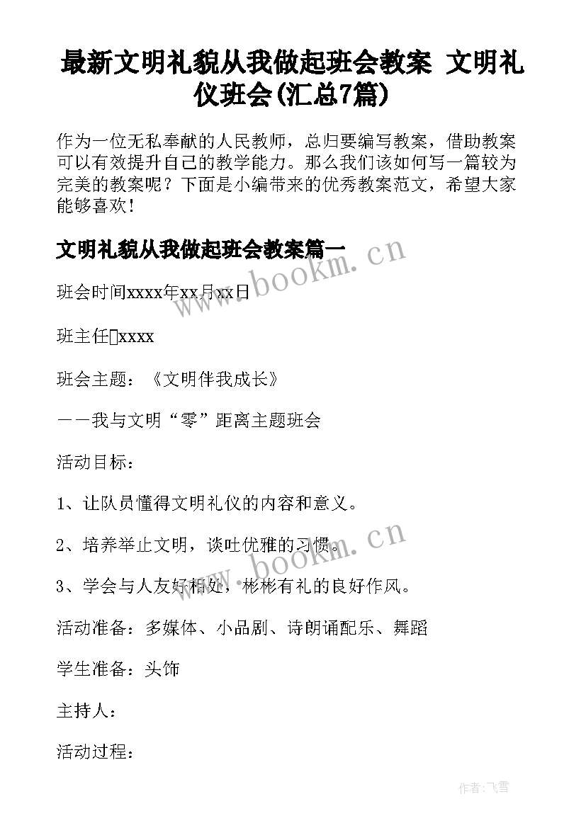 最新文明礼貌从我做起班会教案 文明礼仪班会(汇总7篇)