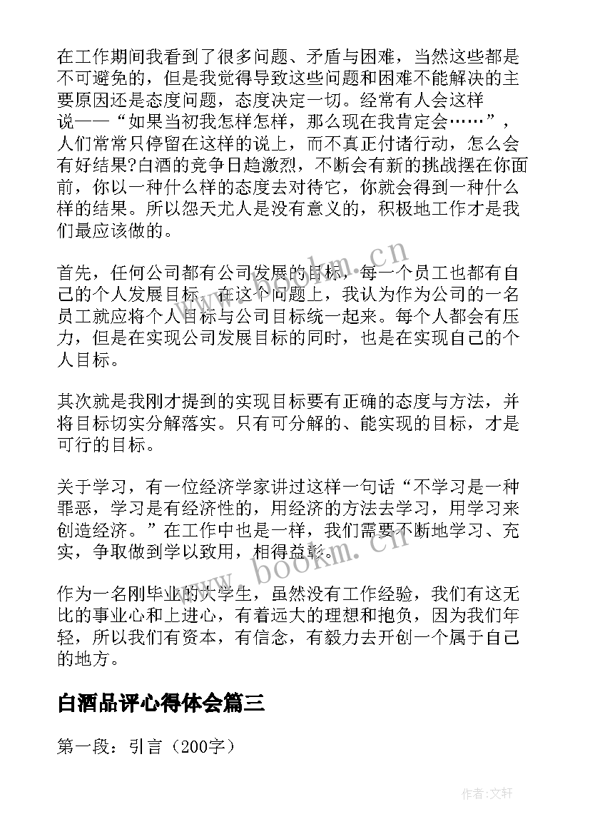 白酒品评心得体会 白酒感官品评心得体会(通用5篇)