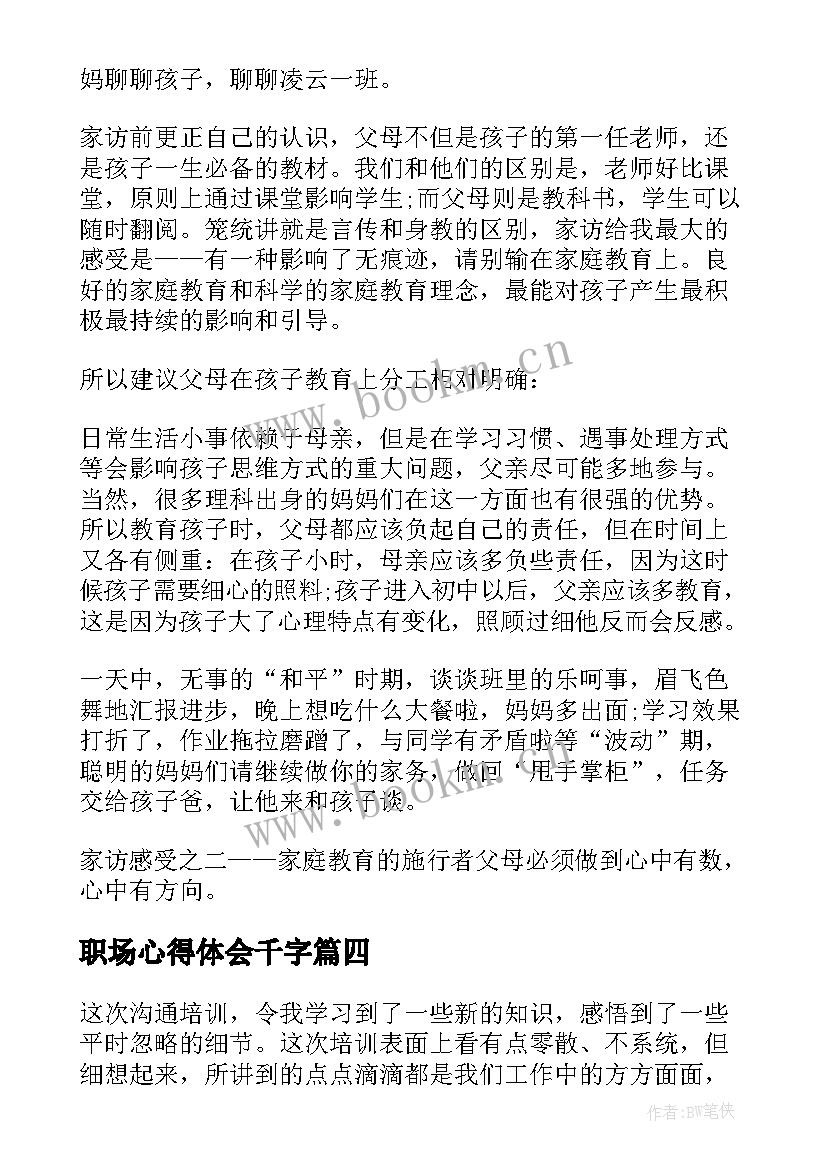 最新职场心得体会千字(优秀10篇)