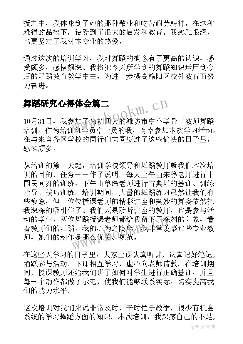 2023年舞蹈研究心得体会 舞蹈课心得体会(优质9篇)