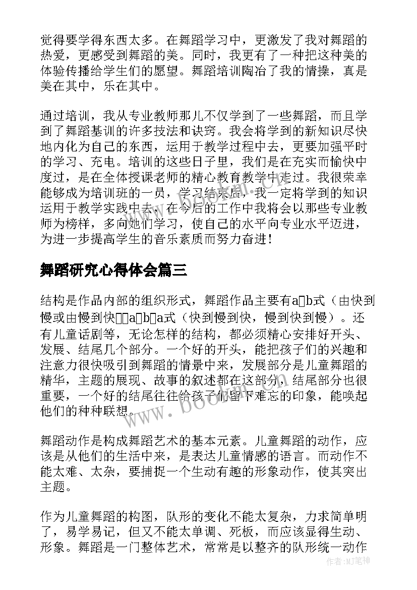 2023年舞蹈研究心得体会 舞蹈课心得体会(优质9篇)