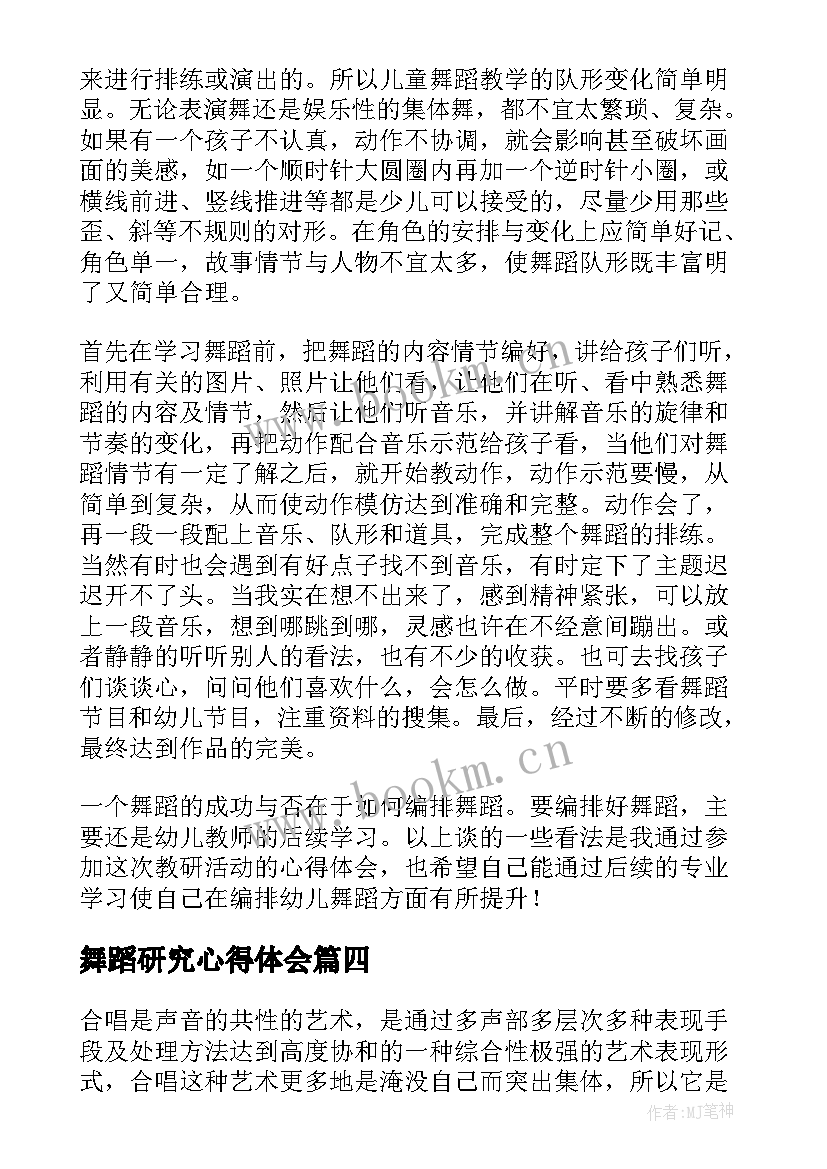 2023年舞蹈研究心得体会 舞蹈课心得体会(优质9篇)