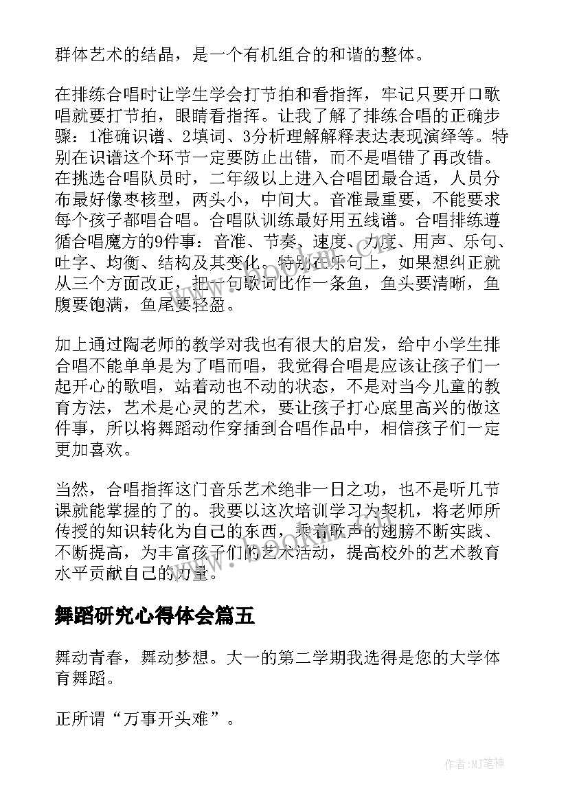 2023年舞蹈研究心得体会 舞蹈课心得体会(优质9篇)