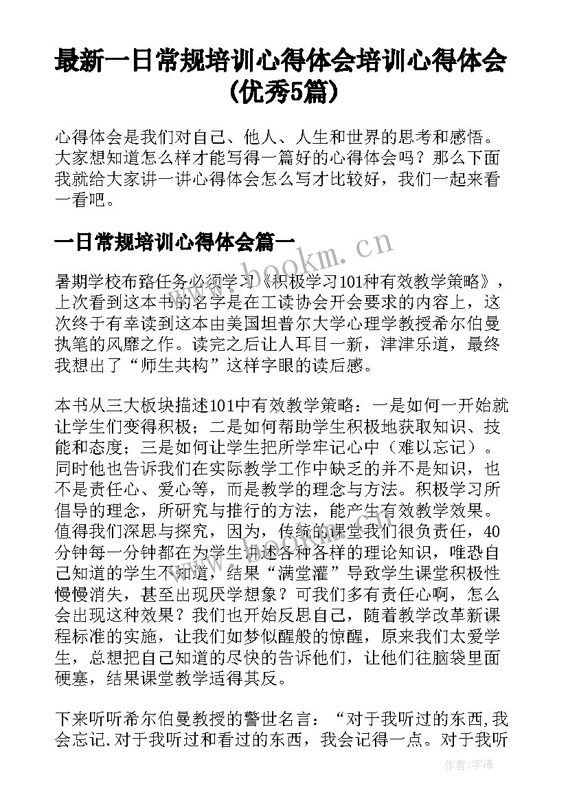 最新一日常规培训心得体会 培训心得体会(优秀5篇)