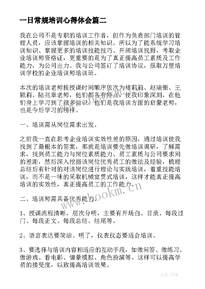 最新一日常规培训心得体会 培训心得体会(优秀5篇)