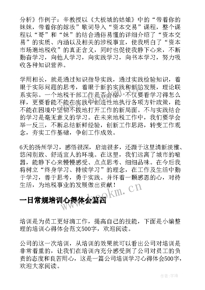 最新一日常规培训心得体会 培训心得体会(优秀5篇)