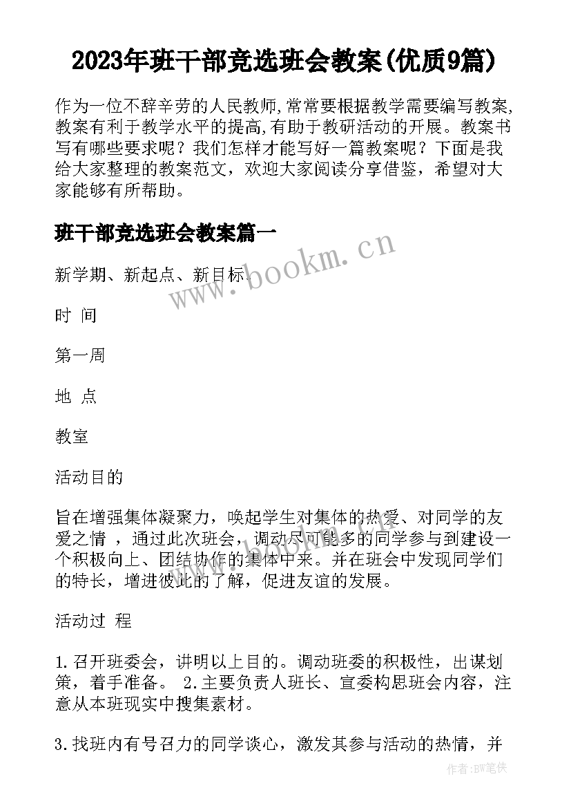 2023年班干部竞选班会教案(优质9篇)