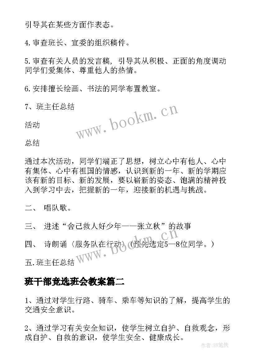 2023年班干部竞选班会教案(优质9篇)