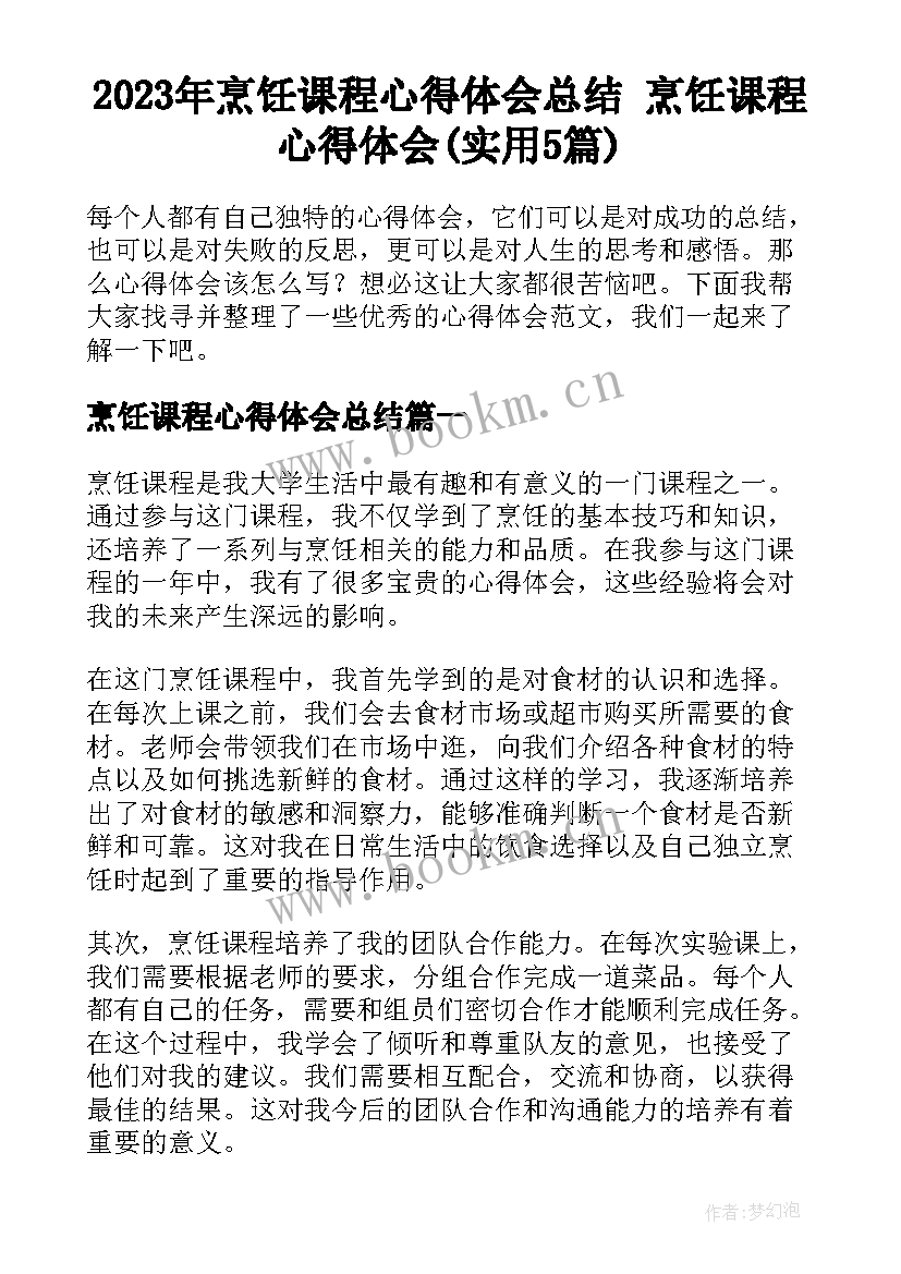 2023年烹饪课程心得体会总结 烹饪课程心得体会(实用5篇)