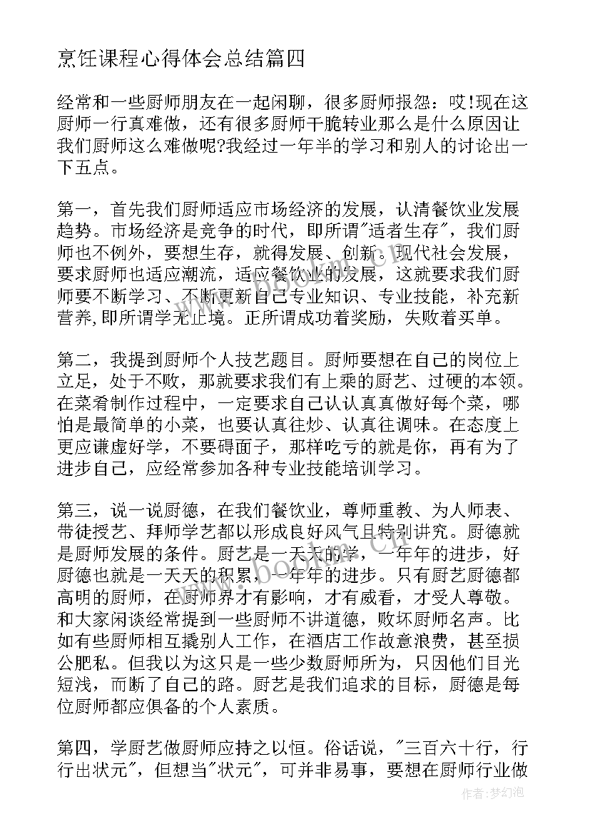 2023年烹饪课程心得体会总结 烹饪课程心得体会(实用5篇)