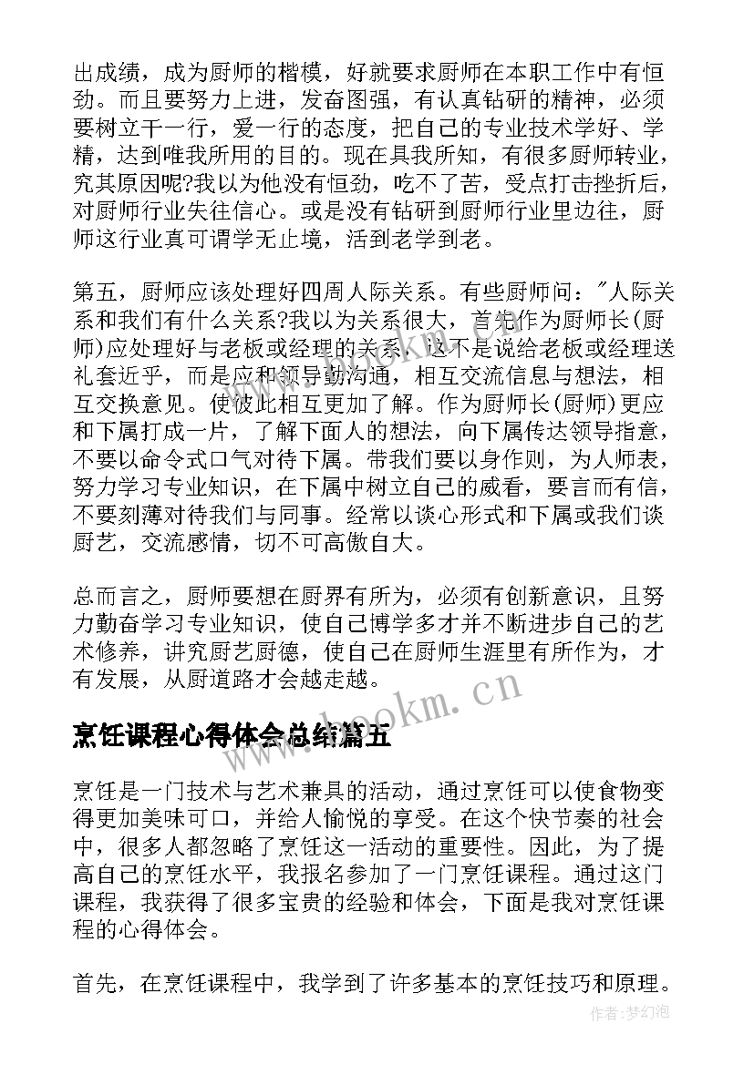 2023年烹饪课程心得体会总结 烹饪课程心得体会(实用5篇)