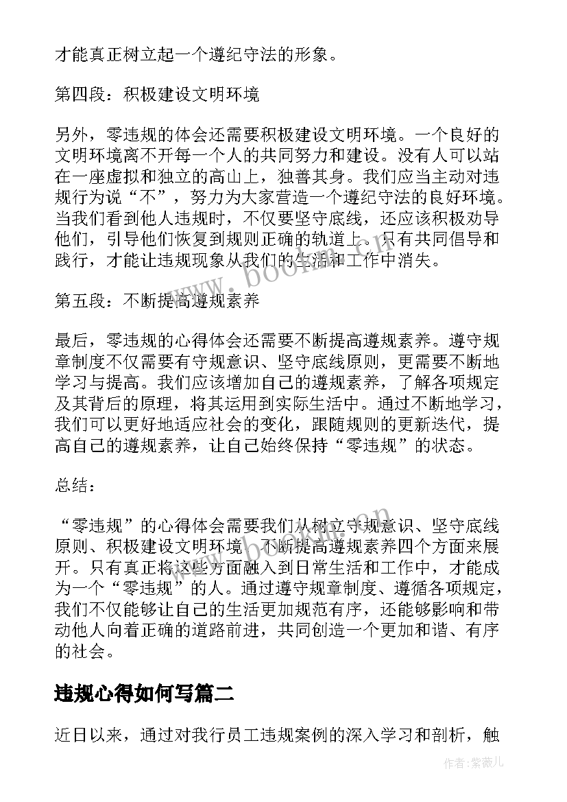 2023年违规心得如何写(优质6篇)