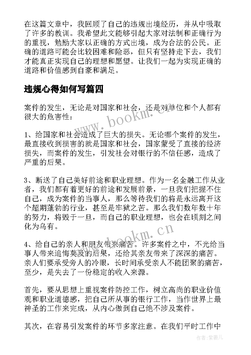 2023年违规心得如何写(优质6篇)