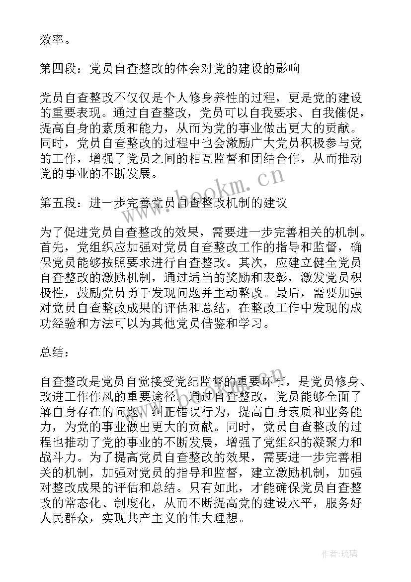 自查整改心得体会(大全5篇)