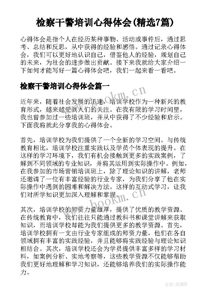 检察干警培训心得体会(精选7篇)