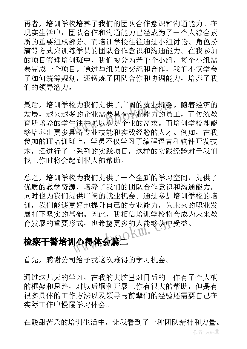 检察干警培训心得体会(精选7篇)