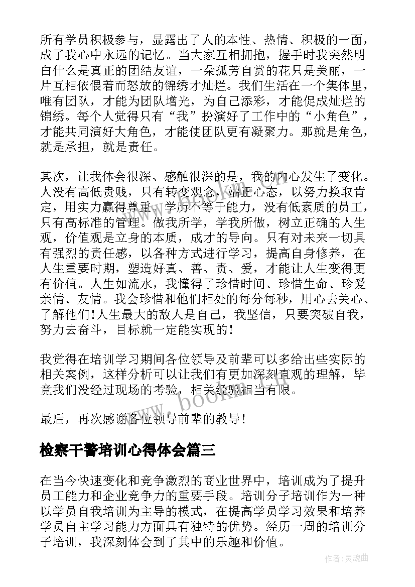 检察干警培训心得体会(精选7篇)