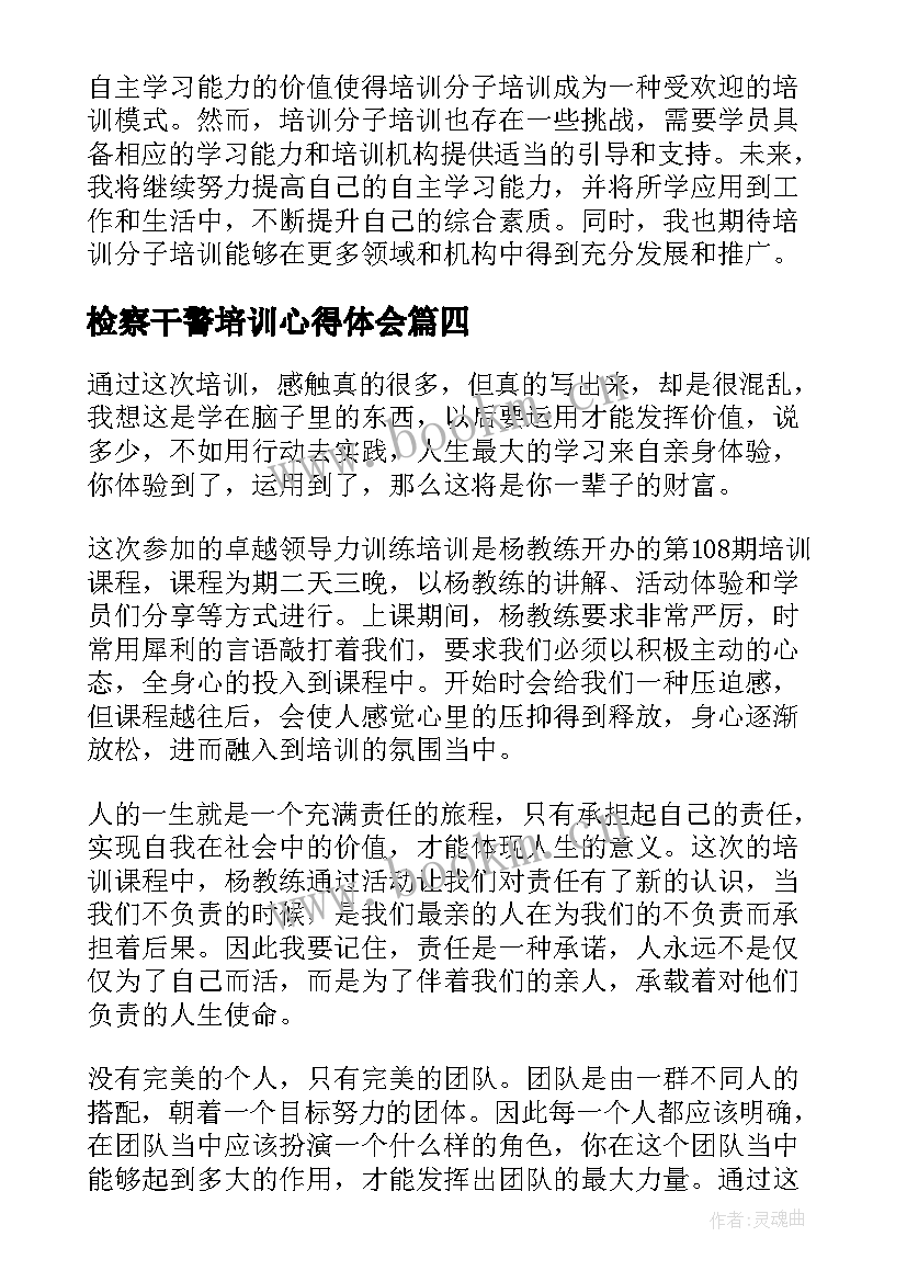 检察干警培训心得体会(精选7篇)