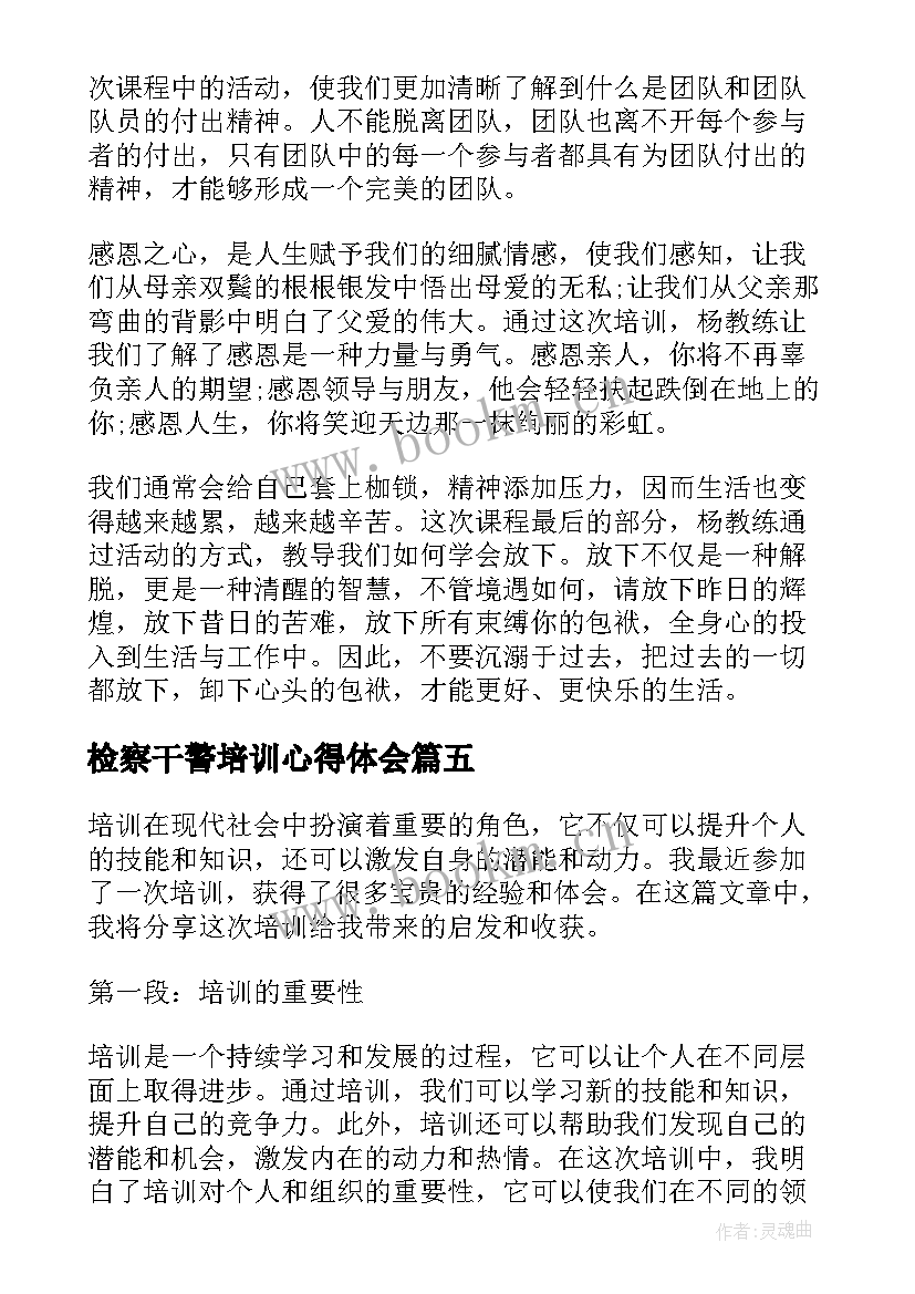 检察干警培训心得体会(精选7篇)