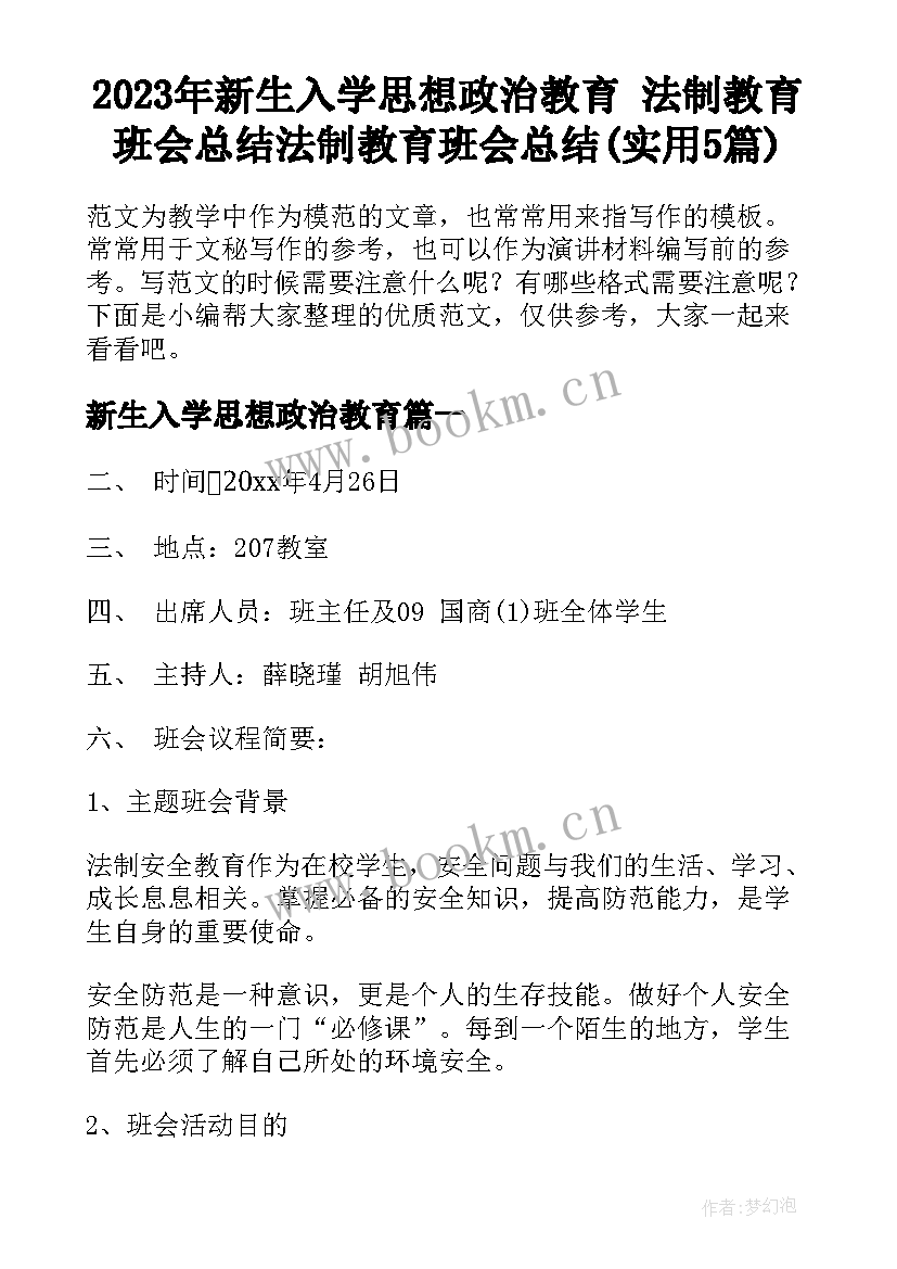 2023年新生入学思想政治教育 法制教育班会总结法制教育班会总结(实用5篇)