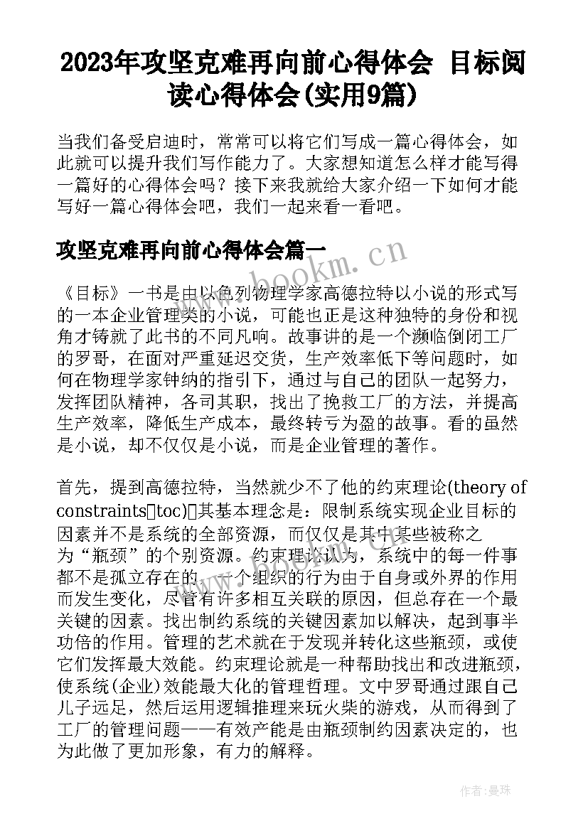 2023年攻坚克难再向前心得体会 目标阅读心得体会(实用9篇)