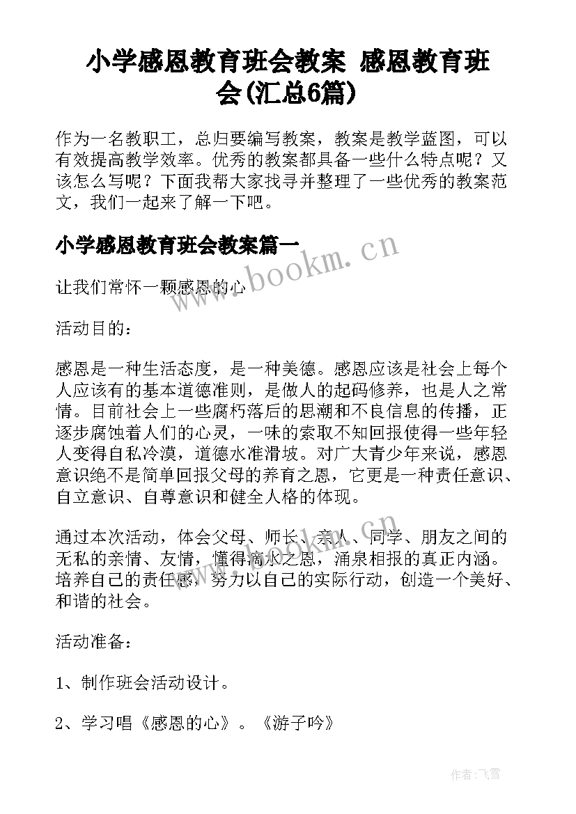 小学感恩教育班会教案 感恩教育班会(汇总6篇)