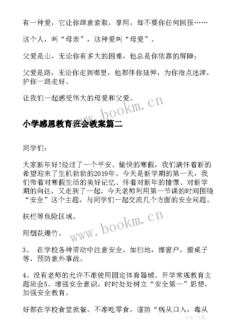 小学感恩教育班会教案 感恩教育班会(汇总6篇)