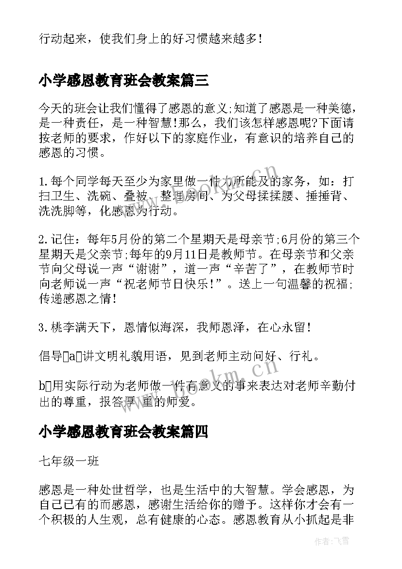 小学感恩教育班会教案 感恩教育班会(汇总6篇)