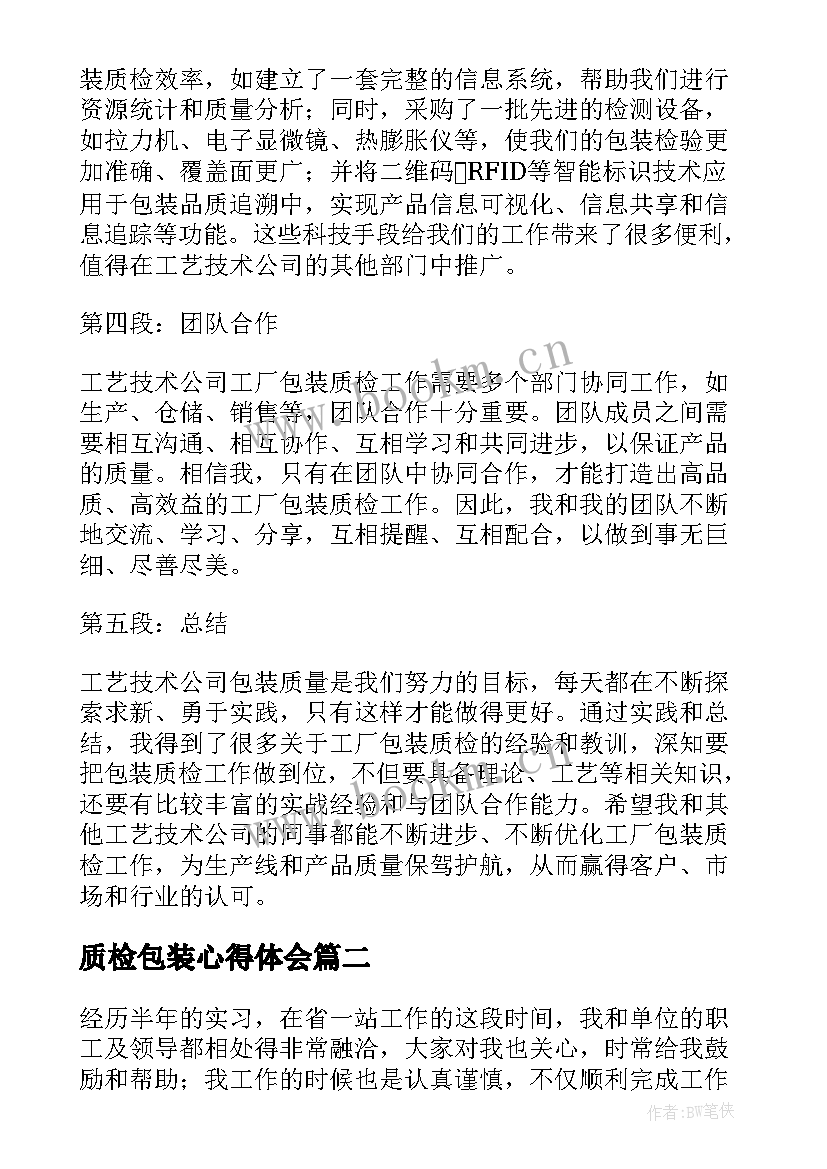 最新质检包装心得体会 工厂包装质检心得体会(优质5篇)