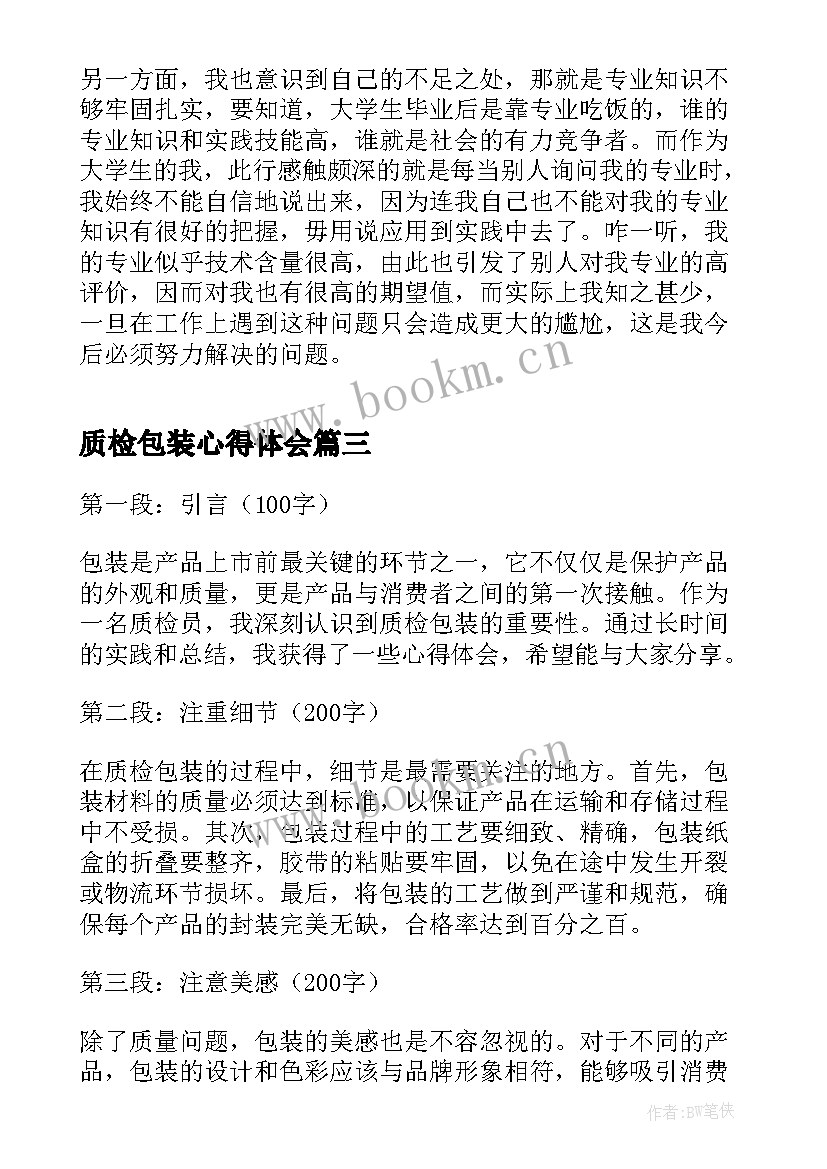 最新质检包装心得体会 工厂包装质检心得体会(优质5篇)