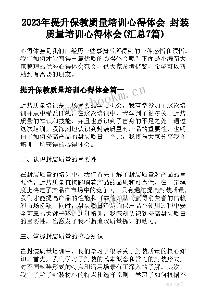 2023年提升保教质量培训心得体会 封装质量培训心得体会(汇总7篇)