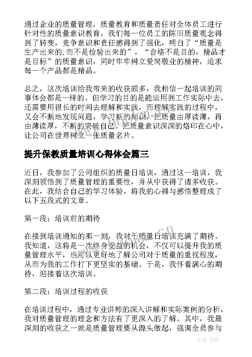 2023年提升保教质量培训心得体会 封装质量培训心得体会(汇总7篇)