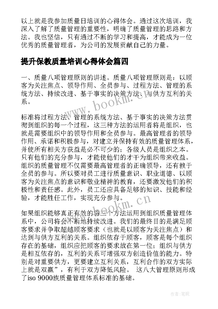 2023年提升保教质量培训心得体会 封装质量培训心得体会(汇总7篇)