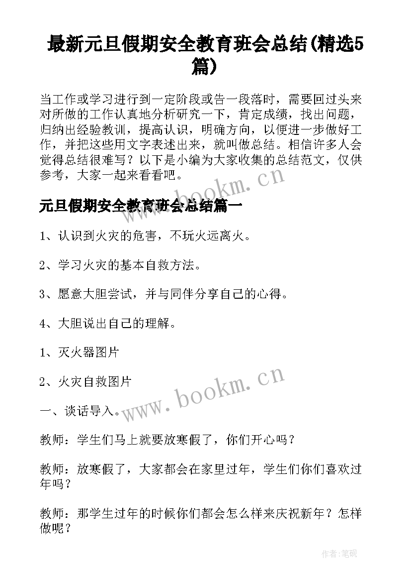 最新元旦假期安全教育班会总结(精选5篇)