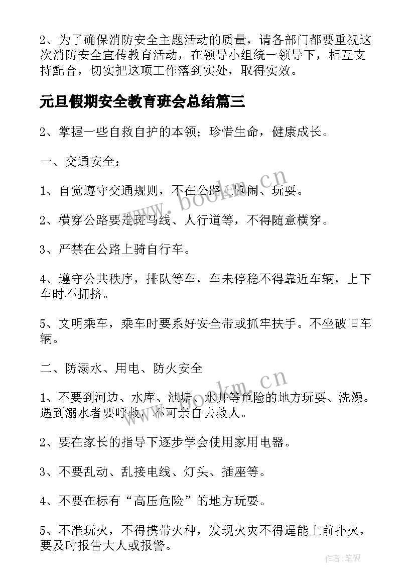 最新元旦假期安全教育班会总结(精选5篇)