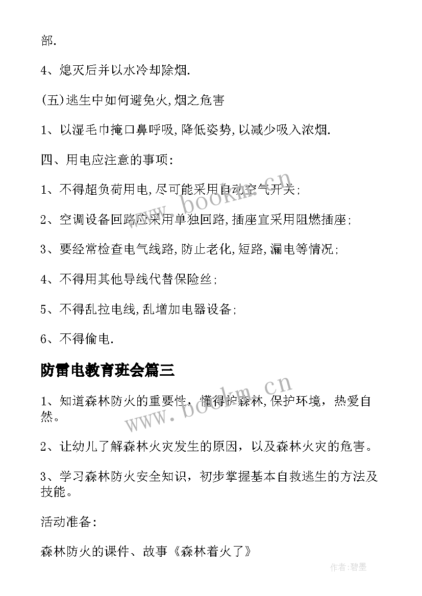 防雷电教育班会 消防安全班会教案(优秀8篇)