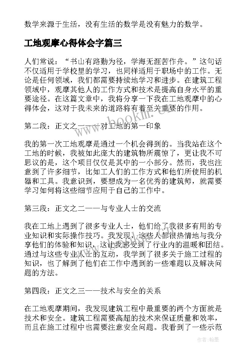 最新工地观摩心得体会字 工地观摩后心得体会(模板7篇)