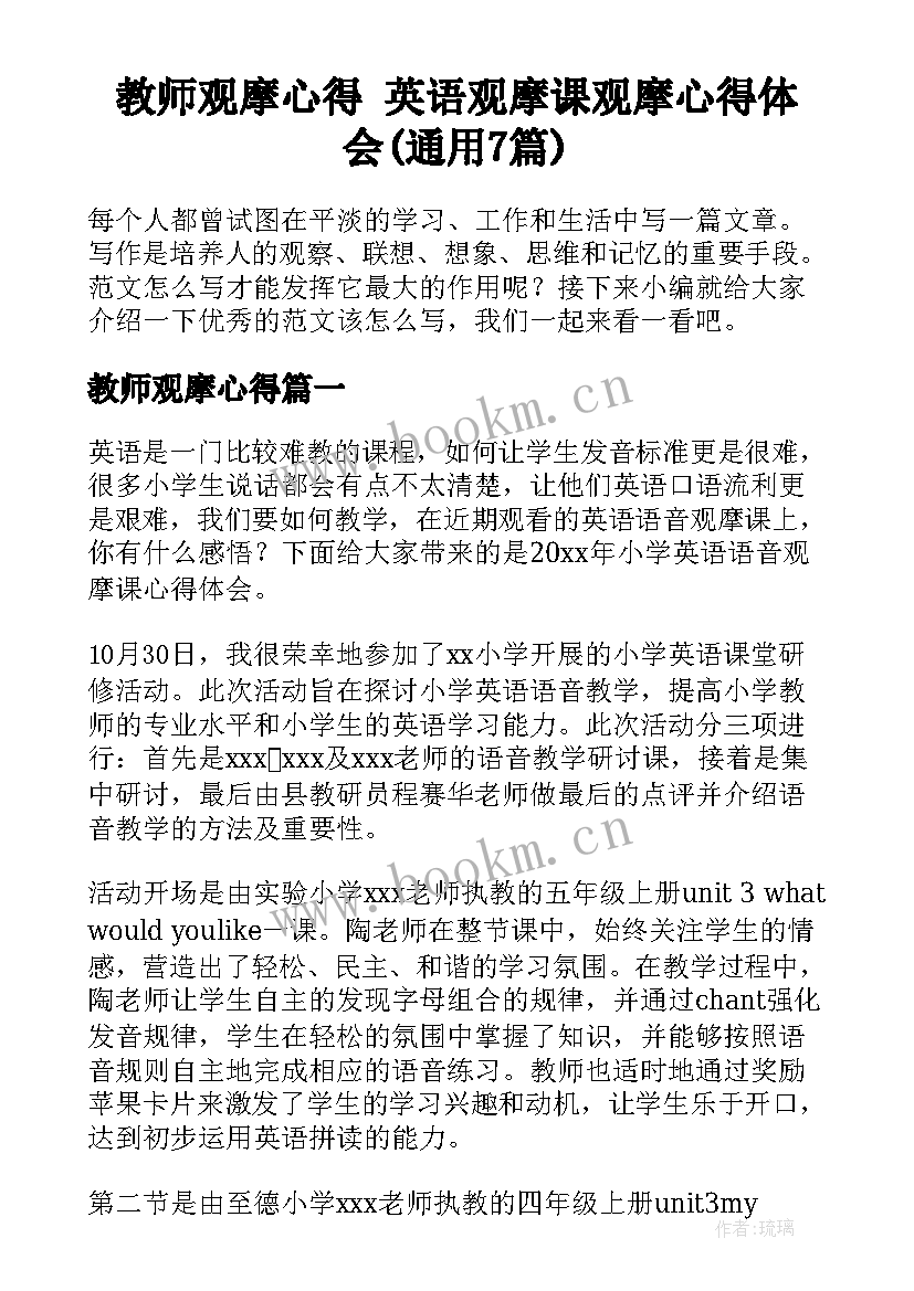 教师观摩心得 英语观摩课观摩心得体会(通用7篇)