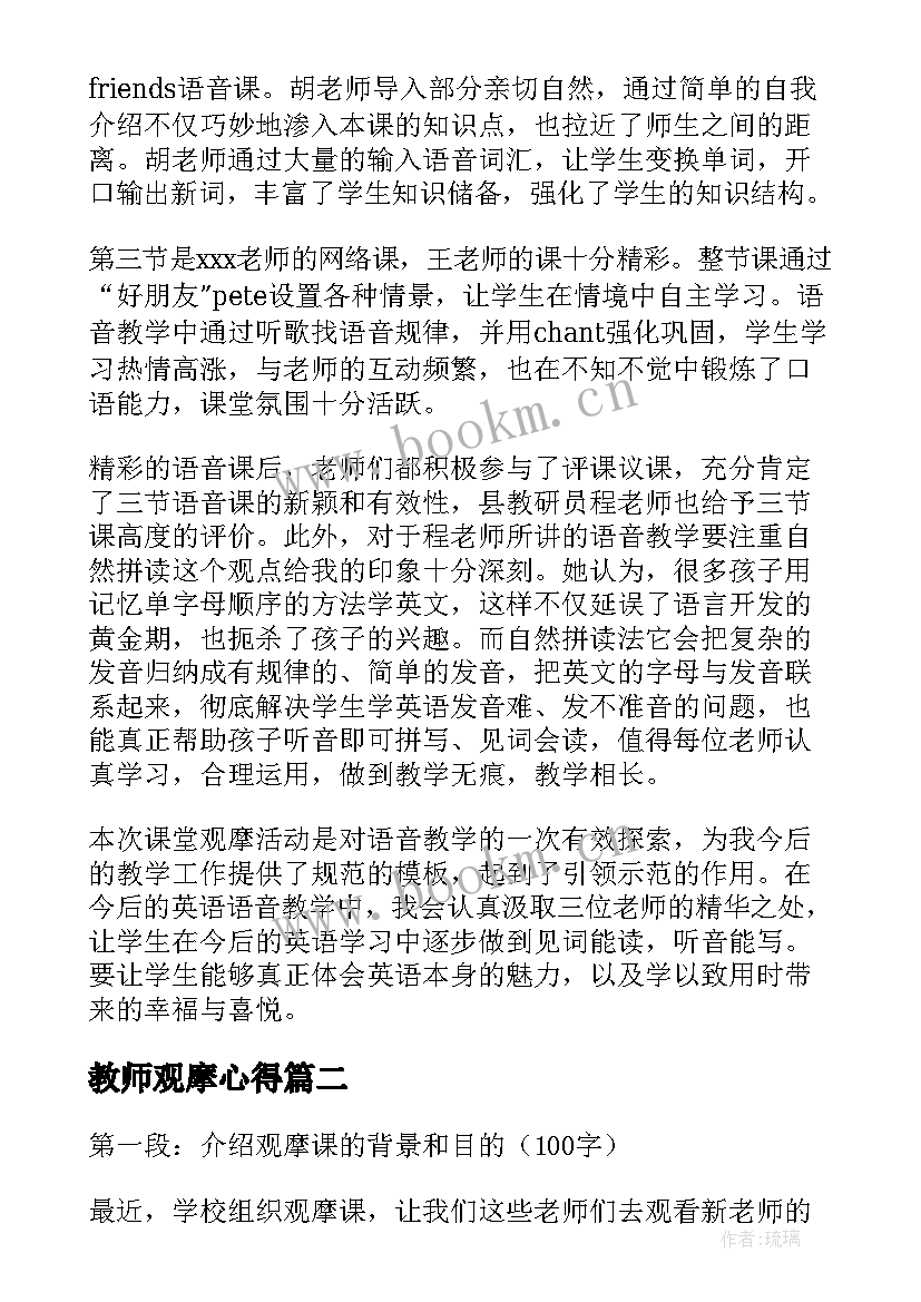 教师观摩心得 英语观摩课观摩心得体会(通用7篇)